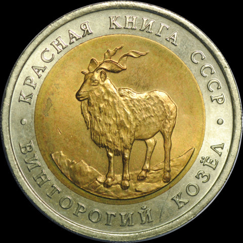 ZSRR 5 rubli / 1991 r. - Czerwona Księga: Markur