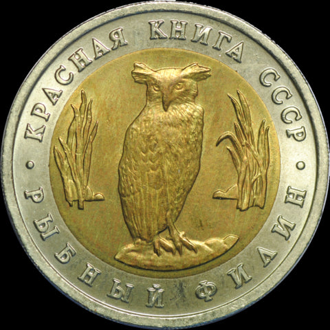 ZSRR 5 rubli / 1991 r. - Czerwona Księga: Sowa Rybołów