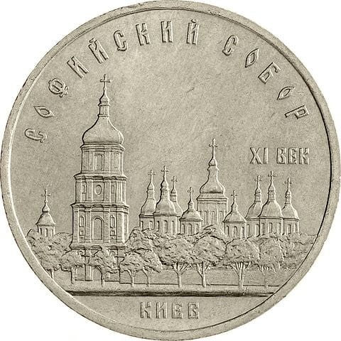 ZSRR 5 rubli / 1988 r. - Sobór Sofijski - Katedra Św. Zofii w Kijowie